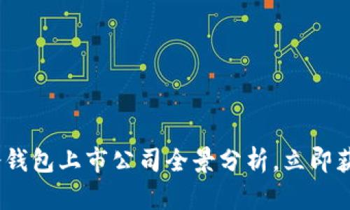 2025必看：冷钱包上市公司全景分析，立即获取投资机会！