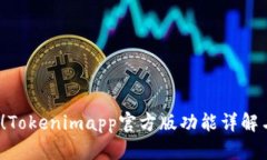 2025必看！Tokenimapp官方版功能详解与实用指南