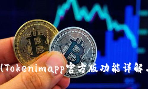 2025必看！Tokenimapp官方版功能详解与实用指南