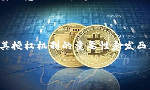 冷钱包授权是指在加密货币和区块链技术领域中，冷钱包（Cold Wallet）用于储存数字资产时，所涉及的权限或访问控制机制。为了帮助你更好地理解这一概念，我将对冷钱包的定义、作用以及冷钱包授权的具体含义进行详细说明。

### 什么是冷钱包？

冷钱包的定义
冷钱包是指一种离线存储加密货币的方式，它与互联网完全隔绝。这种钱包形式通常是通过硬件设备（如硬件钱包）或纸质钱包来实现，以保证数字资产的安全性。由于冷钱包不连接网络，因此它们不容易受到黑客攻击或恶意软件的侵害。在某种程度上，可以说冷钱包是保管加密资产的“安全保险箱”。

冷钱包的功能与优势
使用冷钱包的主要好处包括：
ul
    listrong安全性高：/strong由于冷钱包不连接网络，黑客很难通过远程手段进行攻击。/li
    listrong长时间存储：/strong冷钱包非常适合长期投资者，因为它可以安全储存资产，不必频繁连接互联网。/li
    listrong多样的存储方式：/strong冷钱包可以是各种形式，如硬件设备、纸质钱包等，投资者可以根据自己的需求选择合适的存储方式。/li
/ul

### 冷钱包授权的含义

冷钱包授权的基本概念
当我们谈论冷钱包授权时，实际上是在讨论对访问和管理冷钱包中数字资产的权限设定。在进行某些操作时，用户需要具备特定的权限才能访问钱包内容或执行转账等操作。授权机制设计的目的是为了保护资产免受未经授权的访问和操作。

冷钱包授权的类型
冷钱包的授权通常分为以下几种类型：
ul
    listrong创建授权：/strong用户创建钱包时，会生成一组私钥和公钥，谁持有私钥就拥有对数字资产的完全控制权，因此，私钥的安全存放至关重要。/li
    listrong转账授权：/strong为防止误操作或恶意行为，冷钱包可能需要在转账之前确认转账的详细信息，例如接收地址和转账金额。只有在确认无误之后，才会允许转账操作进行。/li
    listrong多重签名授权：/strong为了进一步提高安全性，一些冷钱包支持多重签名（Multi-signature）机制，意味着需要多个私钥的确认才能执行某项操作。这种方法适合团队或组织使用，可以有效防止单点故障。/li
/ul

### 如何管理冷钱包授权

冷钱包授权管理的重要性
有效的授权管理是确保数字资产安全的关键。由于冷钱包通常是长期持有的资产存储方式，因此确保只有授权用户能够访问和操作这些资产至关重要。在管理冷钱包授权时，可以遵循以下几个原则：

使用强密码和双重认证
为了保护冷钱包的私钥，用户应使用强密码并启用双重认证（2FA）功能。这可以增加额外的安全层，即使密码被泄露，攻击者也无法轻易访问资产。

定期检查授权状况
用户应定期检查谁有权访问冷钱包，并根据需要更新授权设置。这尤其对团队或公司使用冷钱包的情况十分重要，确保只有必要的人员才能接触到钱包。

备份与恢复
需要将钱包的私钥或助记词进行备份，并将其保存在安全的地方。应确保备份不容易被他人获取，同时也要考虑到如何在丢失或损坏的情况下进行恢复。

### 冷钱包的未来趋势

数字资产的日益普及
随着越来越多的人开始投资加密货币，冷钱包的需求也在不断增长。未来，冷钱包的设计和功能将不断进化，以适应用户日益增强的安全需求。例如，未来的冷钱包可能会集成更多的生物识别技术，以提高安全性和便利性。

增强安全性的技术进步
随着技术的进步，新的加密技术和安全协议将会被应用到冷钱包中。这些新技术将提高冷钱包的防护能力，使其能够抵御不断演变的网络攻击手段。

用户教育的重要性
面对冷钱包日益复杂的安全功能，用户教育将变得愈加重要。交易所和钱包提供商应该定期提供有关如何安全管理和使用冷钱包的指南。这不仅能提高用户的安全意识，也能够减少因误操作而导致的资金损失。

### 结论

冷钱包是一个安全存储数字资产的重要工具，而冷钱包授权则是确保这一工具安全有效操作的关键。在电子货币和区块链技术快速发展的今天，了解冷钱包及其授权机制的重要性愈发凸显。通过妥善管理冷钱包的授权，用户将能更有效地保护自己的资产，确保安全。此外，随着技术的进步，未来冷钱包将更方便、更安全，值得我们持续关注与学习。

总而言之，冷钱包及其授权管理在加密货币世界中占有举足轻重的地位，通过正确的理解和操作，用户能够最大限度地减少风险，享受加密资产带来的收益。