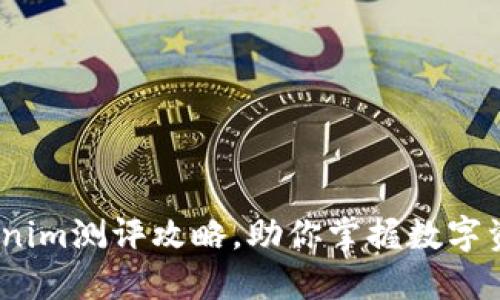 2025必看：Tokenim测评攻略，助你掌握数字资产投资新机遇！