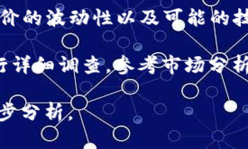 Atom（Cosmos的原生Token）在Tokenim的具体收益与许多因素有关，包括市场条件、流动性提供情况、质押奖励和其他相关指标。因此，获得准确的收益数字需要实时的数据分析和市场观察。

1. **Tokenim平台的性质**：Tokenim是一种基于区块链技术的平台，允许用户参与质押、流动性挖掘等活动。用户在其中可以通过质押ATOM获得各种形式的奖励。

2. **质押收益**：质押是持有ATOM的一种常见方式，通常可以获得4%-20%的年化收益率。收益取决于网络的总质押率和区块链网络的经济模型。

3. **流动性挖掘**：在一些流动性池中，ATOM可能被用来提供流动性，作为回报，用户可能会获得平台的代币作为奖励。这些收益通常会根据池子的活跃程度和参与者的资金量有所不同。

4. **市场行情**：ATOM的市场价格波动会影响到整体收益。如果在质押期间ATOM价格上涨，收益将显著提升；反之，如果价格下跌，收益也可能降低。

5. **费用和风险**：在参与平台时，用户需考虑相关费用，例如交易费。还需注意币价的波动性以及可能的技术风险与安全问题。

总的来说，若要明确ATOM在Tokenim的具体收益，实现方式及其潜在风险，建议进行详细调查，参考市场分析报告，或咨询专业的区块链顾问。

如果您有特定的收益计算模型或其他相关信息，欢迎补充更多细节，以便进行进一步分析。