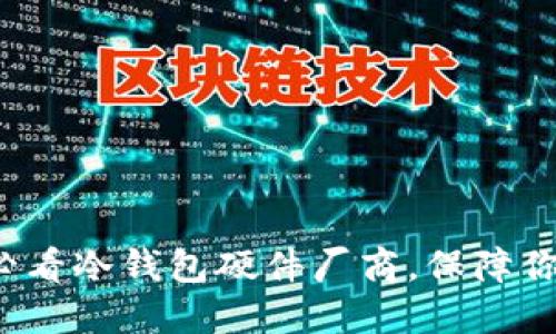 立即了解2025必看冷钱包硬件厂商，保障你的数字资产安全