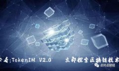 2025必看：TokenIM V2.0——立即探索区块链技术的未