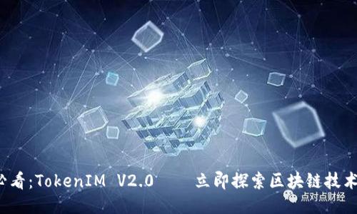 2025必看：TokenIM V2.0——立即探索区块链技术的未来