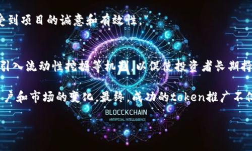 在数字货币和区块链行业中，特定代币（token）的推广至关重要，尤其是在竞争日益激烈的市场环境中。以下是一些有效的推广策略，可以帮助提升token的知名度和用户基础。

1. 制定全面的营销计划
在开始推广一个新的代币之前，首先要制定一个全面的营销计划。这可以包括目标市场分析、竞争对手研究和用户调研。明确你的目标受众是谁，他们的需求和痛点是什么，这将帮助你更有效地定位你的营销策略。

2. 构建强大的社区
社区是推动任何代币成功的重要因素。你需要在社交媒体平台（如Twitter、Telegram、Reddit等）上建立一个活跃的社区，以便与用户进行互动。分享项目进展、发布新闻更新、回答问题并进行讨论，有助于增强用户的归属感和忠诚度。此外，组织一些在线活动，如AMA（Ask Me Anything）或网络研讨会，也能吸引更多的参与者。

3. 利用内容营销
内容营销是推广token的一种有效方式。你可以通过撰写博客文章、白皮书、教程和新闻通稿等形式，分享有关代币的技术背景、应用场景及行业趋势的深度内容。这不仅有助于提升你的品牌知名度，还能立树行业权威。」

4. 开展线上和线下活动
在线活动（如虚拟会议、网络研讨会）以及线下的行业大会和展览会，是一个非常好的推广渠道。在这些活动中，你可以向潜在投资者、开发者和合作者介绍你的代币，同时建立人际关系网络。在活动期间，提供独家优惠或活动纪念品，可以进一步吸引参与者的注意。

5. 合作与互惠推广
寻找与其他区块链项目、企业或影响者的合作机会，共同推广彼此的产品。这种互惠推广能够扩大你的受众范围，并且通过合作伙伴的信誉提升你项目的可信度。

6. 参与加密货币交易所
在知名的加密货币交易所上上市是提升token知名度的重要方式。用户在这些交易所中交易时，将会更容易接触到你的代币。此外，考虑与交易所合作进行市场推广活动，提供奖励以吸引用户交易。

7. 利用社交媒体广告
社交媒体是现代推广的核心工具之一。通过精准投放广告，将你的代币信息传达给目标用户。平台如Facebook、Instagram和Twitter均提供多样化的广告形式，你可以根据你的预算和目标选择最佳方案。

8. 搜索引擎（）
你的网站和内容以便在搜索引擎中排名靠前，能够帮助提高你代币的可见性。研究你的关键词和，内容以满足他们的需求。例如，使用对代币相关问题或信息的常见搜索词，帮助你的目标受众更容易找到你的内容。

9. 透明度与信任建立
用户对新代币的信任非常重要。定期更新项目信息，发布审计报告，以及分享团队的背景资料，可以帮助建立信任。透明的沟通能够让用户感受到项目的诚意和有效性。”

10. 考虑实施激励机制
提供激励机制，例如参与矿池、成为社区管理员或参与任务即可获得代币奖励，可以鼓励用户更多参与，推动社区活跃度。此外，你还可以考虑引入流动性挖掘等机制，以促使投资者长期持有代币，从而增强代币的长期价值。

通过以上多种策略的结合使用，可以有效地提升token的市场推广效果。然而，市场环境瞬息万变，因此需要持续的关注和调整策略，以适应用户和市场的变化。最终，成功的token推广不仅是关于使用户了解你的项目，更是关于如何创造实质性价值，以及如何通过可靠的服务和良好的用户体验来吸引用户的关注。

在逐步实施推广策略时，记得定期评估不同策略的效果，灵活调整方向，确保最终能够实现代币的持续成长和广泛应用。