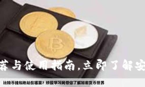 2025必看：冷钱包推荐与使用指南，立即了解安全加密货币管理方案
