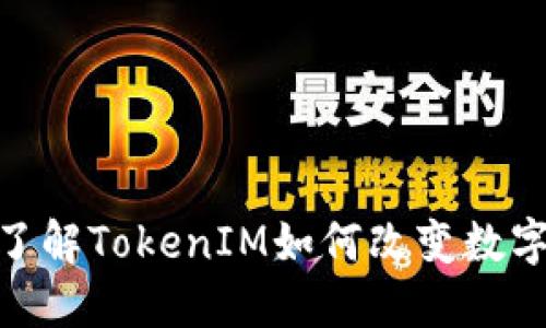 2025必看！立即了解TokenIM如何改变数字货币交易的未来