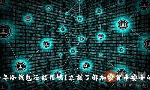 2024年冷钱包还能用吗？立刻了解加密货币安全的未来