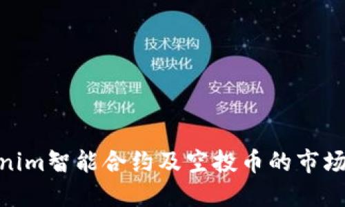 “2025必看：Tokenim智能合约及空投币的市场趋势与投资机会”