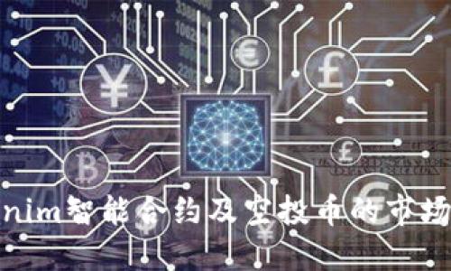 “2025必看：Tokenim智能合约及空投币的市场趋势与投资机会”