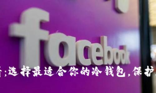 2025必看：选择最适合你的冷钱包，保护数字资产！