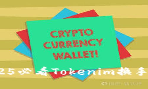 立即升级！2025必看Tokenim换手机的完整指南