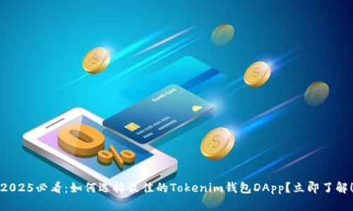 2025必看：如何选择最佳的Tokenim钱包DApp？立即了解！