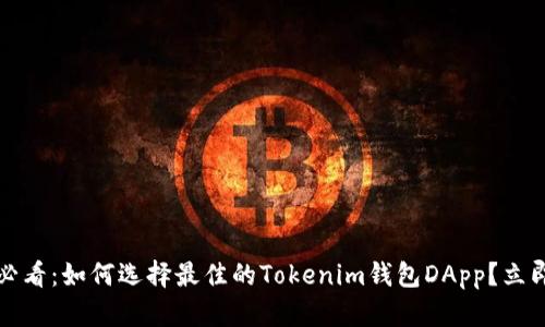 2025必看：如何选择最佳的Tokenim钱包DApp？立即了解！