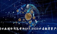 立即了解以太坊冷钱包中的OKB：2025必看数字资产