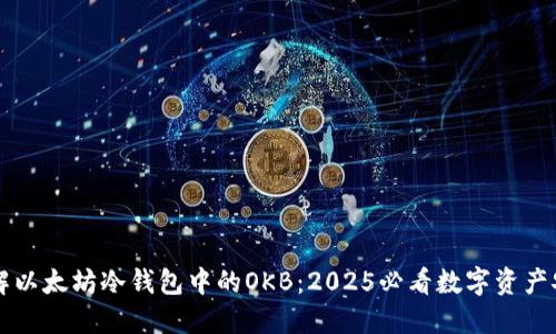 立即了解以太坊冷钱包中的OKB：2025必看数字资产安全指南