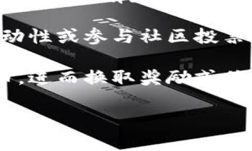 tokenim 是加密货币和区块链领域中的一个概念，通常与代币（Token）相关。代币是区块链网络中存在的数字资产，tokenim 可能是指与代币应用或管理相关的内容。以下是 tokenim 的一些主要用途：

1. **价值转移**：代币可以用于转移价值，类似于传统货币。这使得跨国交易更加便捷，降低了手续费。

2. **智能合约**：许多代币基于智能合约技术，这使得自动化执行合同成为可能。例如，在以太坊平台上，用户可以发行自己的代币并编写智能合约，以特定条件触发一系列操作。

3. **投资和融资**：代币化资产使得筹集资金更加灵活。初始代币发行（ICO）和去中心化金融（DeFi）项目可以通过销售代币来获得资金。

4. **现实世界资产的数字化**：通过代币化，房地产、艺术品等传统资产可以在区块链上进行交易，大大提高了交易的透明度和效率。

5. **参与治理**：某些代币赋予持有者参与项目决策的权利，使他们能够在平台的发展和治理中拥有发言权。

6. **激励机制**：代币可以作为奖励分发给用户，以鼓励他们参与网络的活动，比如提供流动性或参与社区投票。

7. **忠诚计划**：一些品牌使用代币作为客户忠诚计划的一部分，让用户通过消费获得代币，进而换取奖励或优惠。

如果您需要更加详细的解释或相关的信息，欢迎告诉我！