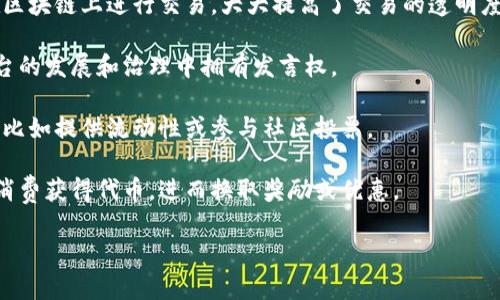 tokenim 是加密货币和区块链领域中的一个概念，通常与代币（Token）相关。代币是区块链网络中存在的数字资产，tokenim 可能是指与代币应用或管理相关的内容。以下是 tokenim 的一些主要用途：

1. **价值转移**：代币可以用于转移价值，类似于传统货币。这使得跨国交易更加便捷，降低了手续费。

2. **智能合约**：许多代币基于智能合约技术，这使得自动化执行合同成为可能。例如，在以太坊平台上，用户可以发行自己的代币并编写智能合约，以特定条件触发一系列操作。

3. **投资和融资**：代币化资产使得筹集资金更加灵活。初始代币发行（ICO）和去中心化金融（DeFi）项目可以通过销售代币来获得资金。

4. **现实世界资产的数字化**：通过代币化，房地产、艺术品等传统资产可以在区块链上进行交易，大大提高了交易的透明度和效率。

5. **参与治理**：某些代币赋予持有者参与项目决策的权利，使他们能够在平台的发展和治理中拥有发言权。

6. **激励机制**：代币可以作为奖励分发给用户，以鼓励他们参与网络的活动，比如提供流动性或参与社区投票。

7. **忠诚计划**：一些品牌使用代币作为客户忠诚计划的一部分，让用户通过消费获得代币，进而换取奖励或优惠。

如果您需要更加详细的解释或相关的信息，欢迎告诉我！