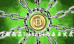 2025必看！深入了解南昌Tokenim的未来发展趋势与投