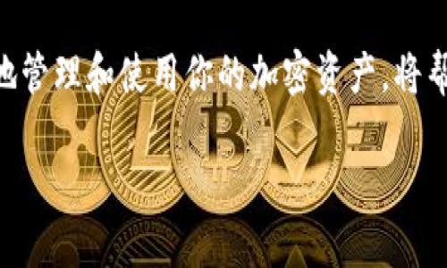 如果你在使用 TokenIM （一个用于交易或管理加密货币的应用程序）时没有以太坊（ETH），可以参考以下解决方案和步骤：

1. 理解 TokenIM 及其需求
TokenIM 是一款多链钱包和交易平台，支持多种加密货币，包括以太坊（ETH）。使用 TokenIM 进行交易或转账时，ETH 可能是支付网络手续费的必要条件。因此，确保你拥有足够的 ETH 是至关重要的。

2. 获取以太坊的方法
若你没有以太坊，有几种方法可以获取它：
ul
    listrong购买以太坊：/strong通过加密货币交易所，如 Coinbase、Binance 或 Huobi 等平台，注册账户后可以用法币（如人民币、美元等）直接购买以太坊。/li
    listrong通过去中心化交易所（DEX）：/strong在去中心化交易所（如 Uniswap 或 SushiSwap）中，你可以用其他代币交换以太坊。注意选择合适的交易对。/li
    listrong参加矿池或挖矿：/strong如果你有相关的技术知识和设备，可以考虑参与以太坊挖矿，然而，ETH 2.0 的更新使得 PoW 逐渐向 PoS 过渡，需确认最新的网络状态。/li
    listrong接受支付或奖励：/strong与他人交易时，可以要求对方用以太坊支付。在提供服务或产品时，你可以接受以太坊作为支付方式。/li
/ul

3. 确认交易费用
在交易过程中，ETH 用于支付网络交易费用（gas fee）。这些费用可能会根据网络的拥堵程度有所不同，因此，确保你的钱包中有足够的 ETH。为了避免高昂的费用，考虑在网络较不繁忙的时间进行交易。

4. 使用临时解决方案
如果你暂时无法获得以太坊，可以考虑以下解决方案：
ul
    listrong找朋友借用：/strong可以联系你的朋友或家人，看看是否可以借用少量以太坊来完成交易。/li
    listrong使用其他链进行交易：/strong某些平台允许跨链交易，如果你在其他网络（如币安智能链）上有资产，可以尝试看是否有允许使用其他链的机会。/li
/ul

5. 保持学习和关注市场动态
加密货币市场变化迅速，保持对市场动态的关注是非常重要的。这包括了解价格波动、新闻动态以及即将到来的技术更新等。例如，ETH 近期的更新和改进可能会影响其交易和使用的方式。

6. 总结
没有以太坊并不意味着你无法使用 TokenIM。通过购买、交换或借用，你可以轻松获取所需的以太坊。同时，了解如何有效地管理和使用你的加密资产，将帮助你在未来的投资和交易中更为顺利。始终保持对市场的关注，及时调整策略，以便更好地面对这个快速发展的加密世界。

以上就是关于“tokenim没有eth怎么办”的详细解答，希望对你有帮助！如果还有其他问题，请随时提问。