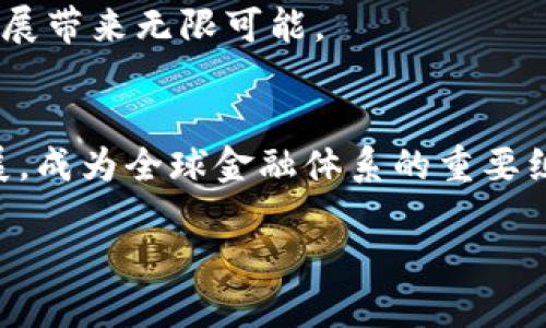 jiaoti2025必看：加密货币的实用价值与未来前景/jiaoti
加密货币,区块链,金融科技,投资/guanjianci

引言
随着数字化时代的来临，加密货币已经逐渐渗透到我们生活的方方面面。尤其是在2025年，关于加密货币的讨论愈发频繁，许多人开始关注其潜在的应用价值和投资机会。那么，加密货币究竟有哪些用处？它会如何改变我们的生活和金融体系？接下来，将从多个角度深入探讨加密货币的多种用途。

1. 数字支付的革命
首先，加密货币作为一种数字支付工具，正在逐渐改变传统的支付方式。以比特币和以太坊为代表的加密货币，使得交易更加便捷高效。我们可以看到，越来越多的商家开始接受比特币等加密货币作为支付方式。例如，全球一些知名的电商平台已经允许消费者使用加密货币进行支付，这不仅提高了购物的便利性，也为消费者提供了更广泛的支付选择。

此外，加密货币的跨境支付优势也非常明显。在传统金融体系中，跨境交易通常会牵扯到高额的手续费和繁琐的手续。然而，通过区块链技术的支持，加密货币能够在几分钟至几小时内完成支付，这对于国际贸易和个人汇款都具有重要意义。因此，越来越多的人开始关注这种便利的支付方式。

2. 投资与财富管理
加密货币的投资价值也逐渐面露头角。这种虚拟资产的价格波动非常大，但与此同时，它也为投资者提供了获取高收益的机会。许多投资者将加密货币视为一种新型的资产配置方式。目前，市场上有许多投资工具，如加密货币交易所、ETF等，帮助投资者更方便地参与这一领域。

然而，投资加密货币并非没有风险。由于市场尚处于发展阶段，政策监管未完善，价格波动剧烈，投资者在决策时需要更加谨慎。因此，在进行加密货币投资时，了解市场动态、掌握相关知识，是至关重要的。

3. 去中心化金融的崛起
去中心化金融（DeFi）是加密货币应用的重要领域之一。与传统金融体系不同，DeFi以区块链技术为基础，通过智能合约实现自主交易、借贷和投资等功能，极大地提高了金融服务的效率和安全性。通过DeFi平台，用户可以在不经过中介的情况下，直接进行借贷、交易等操作，这为不易接触到传统金融服务的人群提供了新的机会。

此外，DeFi的透明性也是其一大优势。所有交易记录都在区块链上永久保存，用户可以随时查验，这种透明度建立了更高的信任度，吸引了大量用户参与。

4. 数据隐私与安全保障
在信息全球化的今天，数据隐私和安全问题日益凸显。加密货币的底层技术——区块链，能够有效保证数据的安全性与隐私性。通过去中心化的方式存储交易信息，保护用户个人数据，用户不再需要担心数据泄露的问题。

此外，区块链技术的不可篡改性也使得交易过程中的信息更加安全可靠。因此，越来越多的企业和机构开始考虑将加密货币与区块链技术结合，提升自身的信息安全水平。

5. 社会公益与慈善捐款
近年来，加密货币在社会公益和慈善捐款方面也显示出了其独特的优势。有些慈善组织开始接受比特币等加密货币的捐款，这不仅方便了捐款者，也提高了透明度，增强了对捐款使用情况的监督。通过区块链技术，所有捐款的信息都将被记录在案，捐款者可以清楚地了解自己捐款的去向与用途。

这种新的捐款模式，也吸引了年轻一代的关注，他们更愿意使用数字货币进行公益活动，推动了加密货币在社会事业中的应用。

6. 未来发展趋势
展望未来，加密货币的应用场景将会更加多样化。随着技术的不断进步以及各国政策的逐步完善，加密货币将越来越深入地影响我们的日常生活。可以预见，在2025年，更多的企业与个人将接受并使用加密货币，从而推动数字经济的发展。

在这一过程中，各种创新的金融产品及服务也将在市场中不断涌现。这意味着，了解加密货币及其应用的必要性将愈加凸显，抓住这一机遇，将给个人和企业的发展带来无限可能。

结论
综上所述，加密货币在数字支付、投资与财富管理、去中心化金融、数据隐私与安全保障、社会公益等多个领域展现出巨大的潜力。而这些趋势将在未来进一步发展，成为全球金融体系的重要组成部分。因此，尽早参与这一过程，了解和掌握相关知识，不仅是对未来的投资，更是对自己生活和事业的深远影响。

让我们一同期待加密货币在未来的精彩表现，抓住这个数字经济的浪潮，迎接更为广阔的发展机遇！