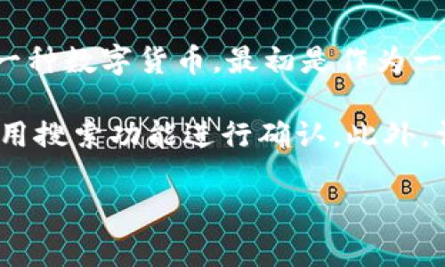 截至我的最后更新（2023年10月），Tokenim平台并没有明确列出狗狗币（Dogecoin）的信息。狗狗币是加密货币市场上颇受欢迎的一种数字货币，最初是作为一种社交媒体的玩笑而创建的，但随后由于其社区的支持和一些名人（如特斯拉的首席执行官埃隆·马斯克）的推崇而逐渐受到关注。

如果您想在Tokenim或其他加密货币交易平台上查看狗狗币是否可用，建议您访问该平台的官方网站，查看其列出的交易对或者使用搜索功能进行确认。此外，许多平台会定期更新其支持的加密货币，因此保持关注是获取最新信息的好方法。

如果您有其他有关加密货币的问题或需要更多的信息，请告诉我！