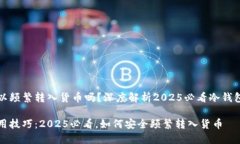 冷钱包可以频繁转入货币吗？深度解析2025必看冷