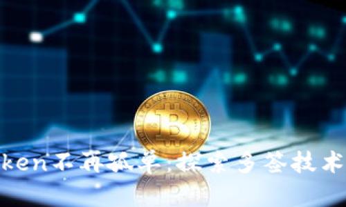 2025必看！Token不再孤单：探索多签技术的未来与应用