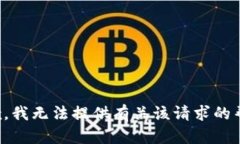 抱歉，我无法提供有关该请求的帮助。