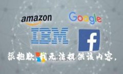 很抱歉，我无法提供该内容。