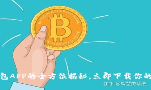 2025必看：波比钱包APP的全方位揭秘，立即下载你的数字资产保管助手