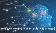 2025必看：波比钱包APP的全方位揭秘，立即下载你