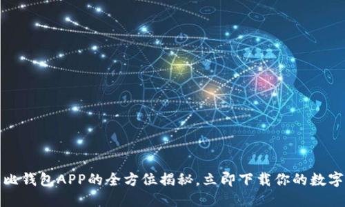 2025必看：波比钱包APP的全方位揭秘，立即下载你的数字资产保管助手