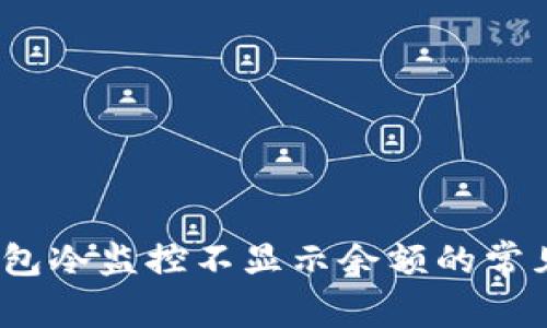 立即解决：比太钱包冷监控不显示余额的常见问题与解决方案