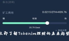 2025必看：立即了解Tokenim理财的未来趋势与投资策