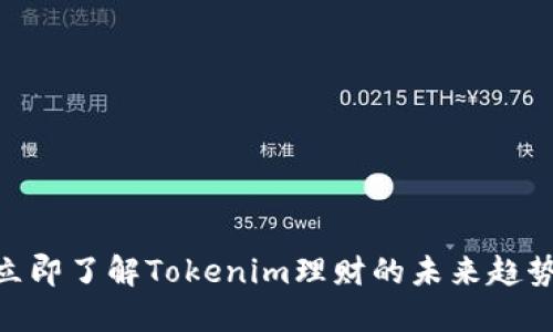 2025必看：立即了解Tokenim理财的未来趋势与投资策略