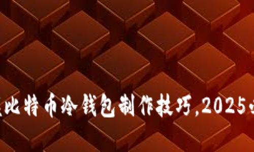 立即掌握比特币冷钱包制作技巧，2025必看指南！