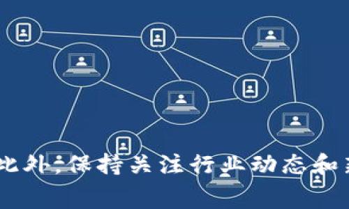 关于“tokenim的矿工费几点最低”这一问题，矿工费用通常取决于多个因素，包括网络拥堵程度、交易量以及交易发送的时间等。尽管我无法提供实时的矿工费数据，但我可以给您一些有关如何降低矿工费、寻找最佳发送时间的建议。

### 最佳发送时间

一般来说，矿工费在网络拥堵时较高，而在网络空闲时则较低。具体来说，以下几个时段可能是相对低费率时段：

1. **深夜时段**：许多用户在晚上休息，通常网络使用量较低。
2. **周末**：一般工作日的交易会比周末多，因此在周末发送交易时，矿工费用可能会降低。
3. **非高峰时段**：比如传统节假日过后的几天，矿工费用往往会有所下降。

### 降低矿工费的策略

1. **使用最低推荐费用**：许多钱包应用提供建议的费用，可以选择低于推荐费用进行发送，当然，这会影响交易确认的时间。
2. **等待最佳时机**：通过观察网络的交易活动，选择在费率较低的时候发送交易。
3. **使用合适的区块链技术**：不同的区块链有不同的收费模式，可以选择手续费较低的区块链进行交易。

### 相关工具和资源

1. **区块链浏览器**：使用例如Etherscan等区块链浏览器，可以实时查看当前的矿工费用情况。
2. **费用计算器**：有些网站提供矿工费用计算工具，可以帮助用户实时计算最佳发送时机的费用。

总体来说，了解矿工费用的波动规律以及掌握一些基本的交易发送技巧，可以帮助用户降低交易成本。此外，保持关注行业动态和新技术的发展也是非常重要的，这样可以及时利用到更的交易方案。