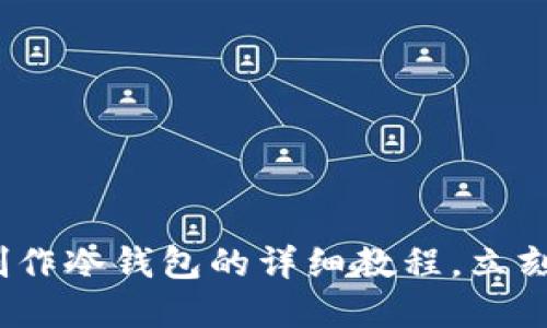 2025必看：旧手机制作冷钱包的详细教程，立刻保护你的数字资产！