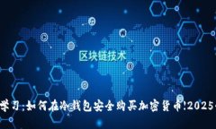 立即学习：如何在冷钱包安全购买加密货币【2