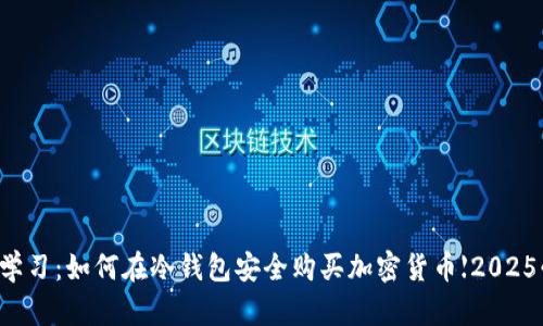 立即学习：如何在冷钱包安全购买加密货币【2025必看】