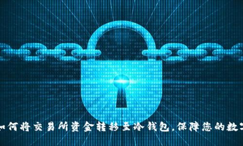 立即了解如何将交易所资金转移至冷钱包，保障您的数字资产安全