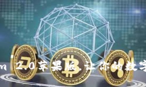 立即下载！Tokenim 2.0苹果版，让你的数字资产管理更轻松！