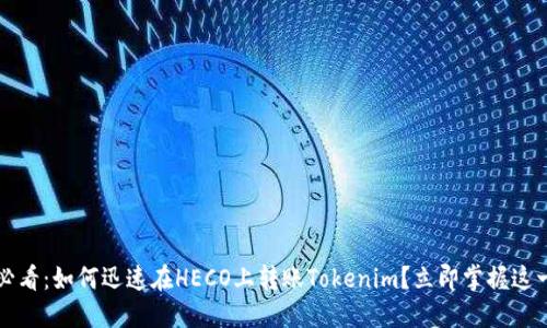 2025必看：如何迅速在HECO上转账Tokenim？立即掌握这一技巧！