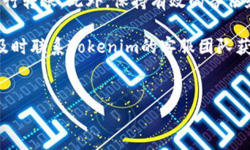 要将Tokenim上的USDT转出，您可以按照以下步骤进行操作。请注意，这个过程可能会因Tokenim平台的具体界面和操作而有所不同，因此请根据平台的最新指引进行操作。

步骤一：登录账户
首先，您需要访问Tokenim的官方网站或应用程序，并使用您的账户凭证（用户名和密码）登录到您的账户。如果您尚未注册，请先完成注册流程并进行身份验证以确保您的账户安全。

步骤二：选择转账功能
一旦成功登录，您需要在首页或账户仪表板中找到转账或提币的功能选项。通常，这些选项会在导航栏中清晰可见，您可以选择“钱包”或“资产管理”部分来找到转账相关的链接。

步骤三：选择USDT并输入转出金额
在转账页面，您会看到您账户内的各种加密货币资产。找到USDT，并点击它。接着，您需要输入您希望转出的USDT金额。确保您输入的金额在您可用余额范围内。此外，注意在转账过程中可能会有手续费，因此请在计算可用金额时考虑这一点。

步骤四：填写接收地址
接收地址是您希望将USDT转账到的地址。请确保您输入一个正确且有效的USDT地址。不正确的地址可能导致资金丢失，因此建议您在复制粘贴过程中确认无误。您也可以通过扫描二维码的方式输入地址，如果接收方提供了二维码的话。

步骤五：确认转账信息
在进行最终确认之前，您会被要求检查所有转账信息，包括接收地址、转账金额及相关费用。确保一切信息都无误，如果一切正常，就可以继续进行下一步。

步骤六：进行二次验证
为了保障安全，Tokenim可能会要求您进行二次验证。这通常涉及到向您的注册邮箱或手机发送验证码。输入收到的验证码后，方可继续进行转账。如果您没有收到验证码，请检查垃圾邮箱或者等待几分钟再试。

步骤七：完成转账
在完成所有步骤并确认信息无误后，您可以点击“确认”或“发送”按钮，提交您的转账请求。此时，系统将处理您的转账请求，并在几分钟内将USDT发送到您指定的接收地址。

步骤八：查看转账状态
完成转账后，您可以在您的Tokenim账户的历史记录中查看转账状态。您也可以使用区块浏览器输入接收地址来跟踪转账的进度，以确保资金成功到账。

注意事项
在进行任何加密货币转账时，请务必保持警惕。确保您的设备安全、网络可靠，避免在公共Wi-Fi环境下进行转账。此外，保持有效的备份和安全措施，以确保您的账户不被黑客攻击。

总之，通过以上步骤，您可以在Tokenim平台上顺利地将USDT转出。如果您在过程中遇到任何问题，建议及时联系Tokenim的客服团队获取帮助。加密货币市场瞬息万变，了解最新的操作流程和安全措施是非常重要的。

USDT, Tokenim, 加密货币转账, 钱包操作/guanjianci
如何立即将USDT转出Tokenim？2025必看操作指南！