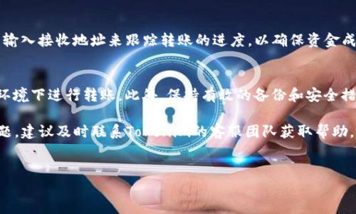 要将Tokenim上的USDT转出，您可以按照以下步骤进行操作。请注意，这个过程可能会因Tokenim平台的具体界面和操作而有所不同，因此请根据平台的最新指引进行操作。

步骤一：登录账户
首先，您需要访问Tokenim的官方网站或应用程序，并使用您的账户凭证（用户名和密码）登录到您的账户。如果您尚未注册，请先完成注册流程并进行身份验证以确保您的账户安全。

步骤二：选择转账功能
一旦成功登录，您需要在首页或账户仪表板中找到转账或提币的功能选项。通常，这些选项会在导航栏中清晰可见，您可以选择“钱包”或“资产管理”部分来找到转账相关的链接。

步骤三：选择USDT并输入转出金额
在转账页面，您会看到您账户内的各种加密货币资产。找到USDT，并点击它。接着，您需要输入您希望转出的USDT金额。确保您输入的金额在您可用余额范围内。此外，注意在转账过程中可能会有手续费，因此请在计算可用金额时考虑这一点。

步骤四：填写接收地址
接收地址是您希望将USDT转账到的地址。请确保您输入一个正确且有效的USDT地址。不正确的地址可能导致资金丢失，因此建议您在复制粘贴过程中确认无误。您也可以通过扫描二维码的方式输入地址，如果接收方提供了二维码的话。

步骤五：确认转账信息
在进行最终确认之前，您会被要求检查所有转账信息，包括接收地址、转账金额及相关费用。确保一切信息都无误，如果一切正常，就可以继续进行下一步。

步骤六：进行二次验证
为了保障安全，Tokenim可能会要求您进行二次验证。这通常涉及到向您的注册邮箱或手机发送验证码。输入收到的验证码后，方可继续进行转账。如果您没有收到验证码，请检查垃圾邮箱或者等待几分钟再试。

步骤七：完成转账
在完成所有步骤并确认信息无误后，您可以点击“确认”或“发送”按钮，提交您的转账请求。此时，系统将处理您的转账请求，并在几分钟内将USDT发送到您指定的接收地址。

步骤八：查看转账状态
完成转账后，您可以在您的Tokenim账户的历史记录中查看转账状态。您也可以使用区块浏览器输入接收地址来跟踪转账的进度，以确保资金成功到账。

注意事项
在进行任何加密货币转账时，请务必保持警惕。确保您的设备安全、网络可靠，避免在公共Wi-Fi环境下进行转账。此外，保持有效的备份和安全措施，以确保您的账户不被黑客攻击。

总之，通过以上步骤，您可以在Tokenim平台上顺利地将USDT转出。如果您在过程中遇到任何问题，建议及时联系Tokenim的客服团队获取帮助。加密货币市场瞬息万变，了解最新的操作流程和安全措施是非常重要的。

USDT, Tokenim, 加密货币转账, 钱包操作/guanjianci
如何立即将USDT转出Tokenim？2025必看操作指南！