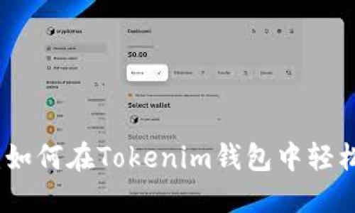立即了解：如何在Tokenim钱包中轻松添加资金