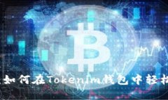 立即了解：如何在Tokenim钱包中轻松添加资金