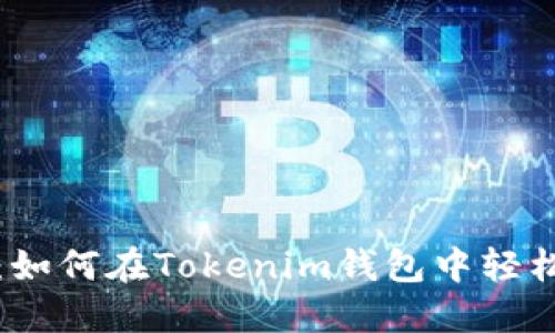 立即了解：如何在Tokenim钱包中轻松添加资金